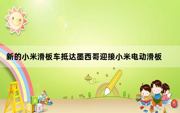 新的小米滑板车抵达墨西哥迎接小米电动滑板车3