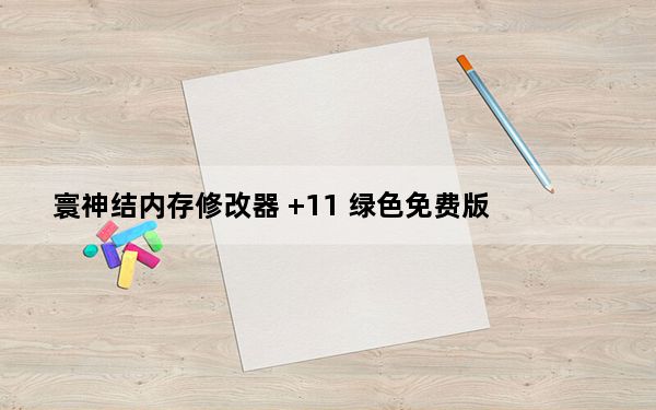 寰神结内存修改器 +11 绿色免费版_寰神结内存修改器 +11 绿色免费版免费下载