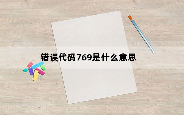 错误代码769是什么意思_769错误代码是什么意思