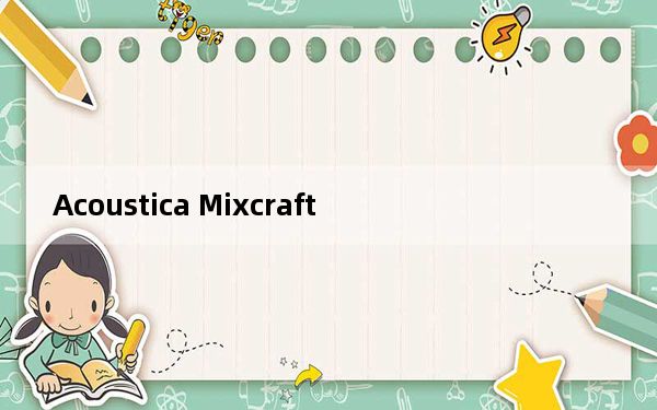Acoustica Mixcraft_全能音雄 V7.7.310 最新破解版_Acoustica Mixcraft_全能