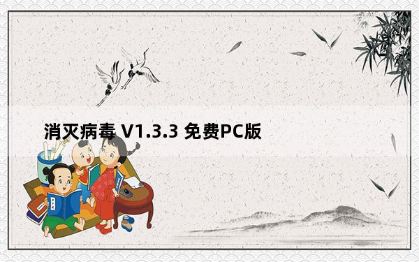 消灭病毒 V1.3.3 免费PC版_消灭病毒 V1.3.3 免费PC版免费下载