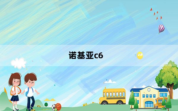 诺基亚c6_01主题下载及诺基亚c6-01主题下载在哪个文件夹里