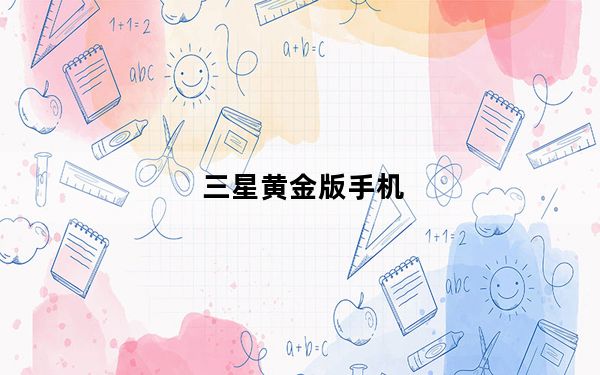 三星黄金版手机_三星黄金版手机