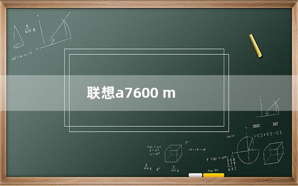 联想a7600 m_联想a760怎么样