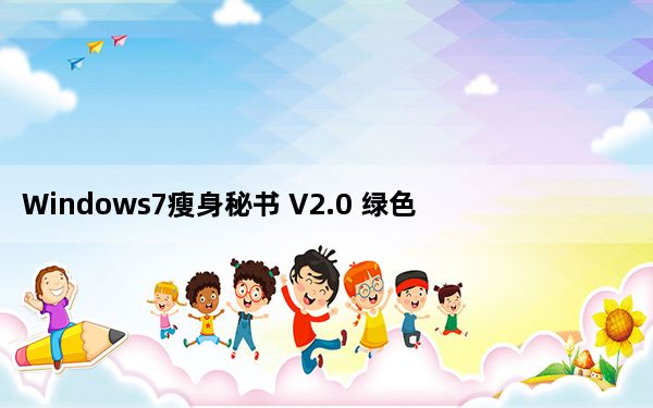 Windows7瘦身秘书 V2.0 绿色免费版_Windows7瘦身秘书 V2.0 绿色免费版免费下载