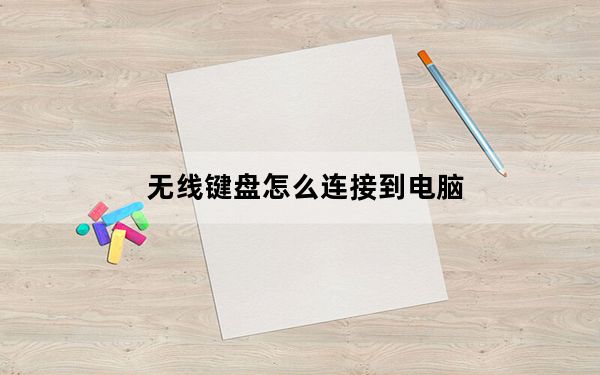 无线键盘怎么连接到电脑_无线键盘怎么用