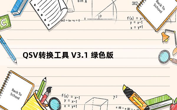 QSV转换工具 V3.1 绿色版_QSV转换工具 V3.1 绿色版免费下载