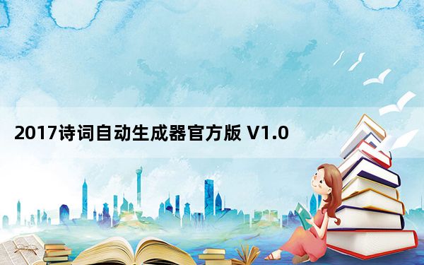 2017诗词自动生成器官方版 V1.0 绿色免费版_2017诗词自动生成器官方版 V1.0 绿色免费版免费下载