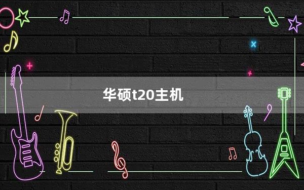 华硕t20主机_华硕t20手机