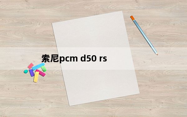 索尼pcm d50 rs_索尼pcm d50