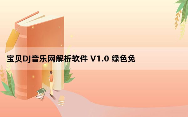宝贝DJ音乐网解析软件 V1.0 绿色免费版_宝贝DJ音乐网解析软件 V1.0 绿色免费版免费下载