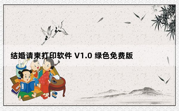 结婚请柬打印软件 V1.0 绿色免费版_结婚请柬打印软件 V1.0 绿色免费版免费下载