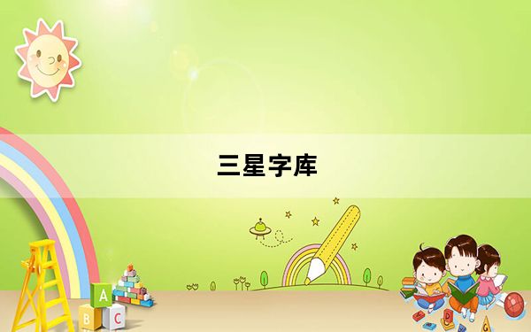 三星字库_三星手机字库坏了怎么办