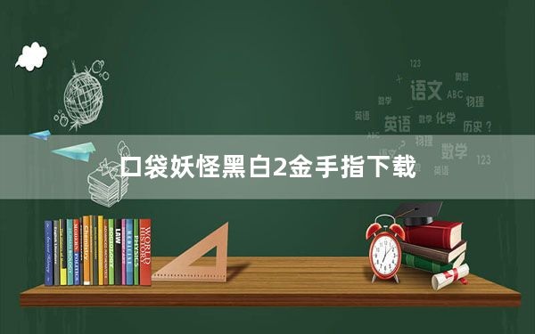 口袋妖怪黑白2金手指下载_口袋妖怪黑白2金手指