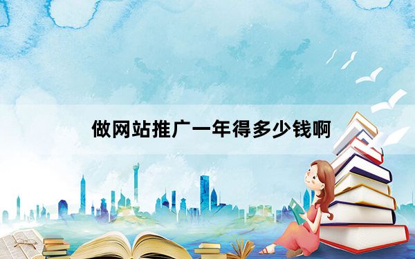 做网站推广一年得多少钱啊_做网站推广