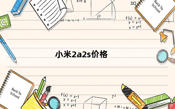 小米2a2s价格_小米2a 2s