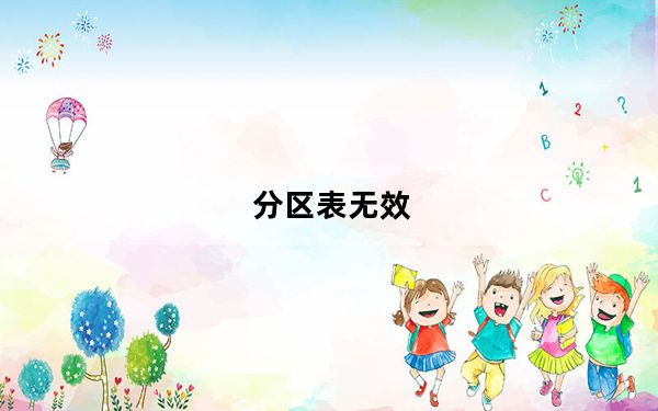 分区表无效_分区表
