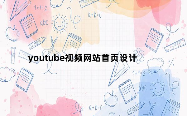 youtube视频网站首页设计_怎样下载youtube