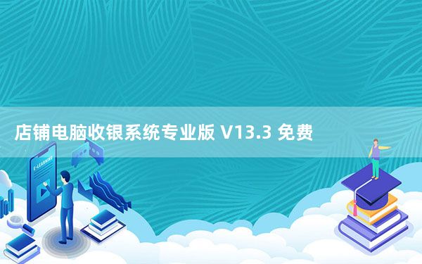 店铺电脑收银系统专业版 V13.3 免费版_店铺电脑收银系统专业版 V13.3 免费版免费下载