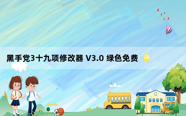 黑手党3十九项修改器 V3.0 绿色免费版_黑手党3十九项修改器 V3.0 绿色免费版免费下载