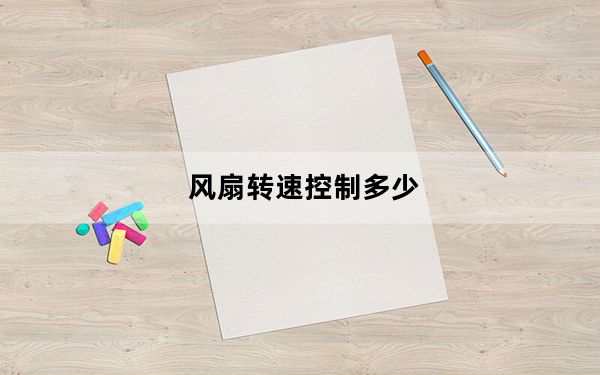 风扇转速控制多少_风扇转速控制