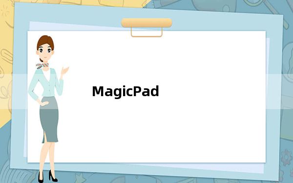 MagicPad_魔板 V4.20 中文免费版_MagicPad_魔板 V4.20 中文免费版免费下载