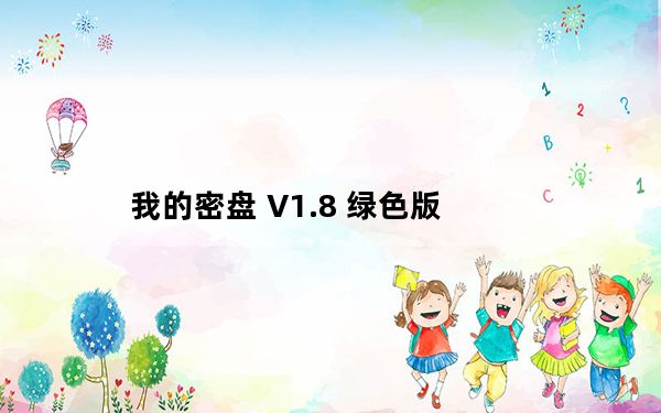 我的密盘 V1.8 绿色版_我的密盘 V1.8 绿色版免费下载