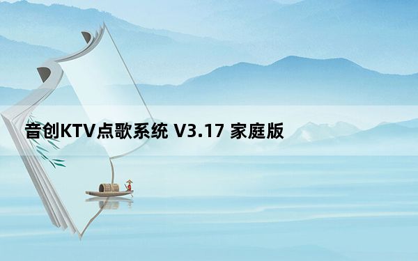 音创KTV点歌系统 V3.17 家庭版_音创KTV点歌系统 V3.17 家庭版免费下载