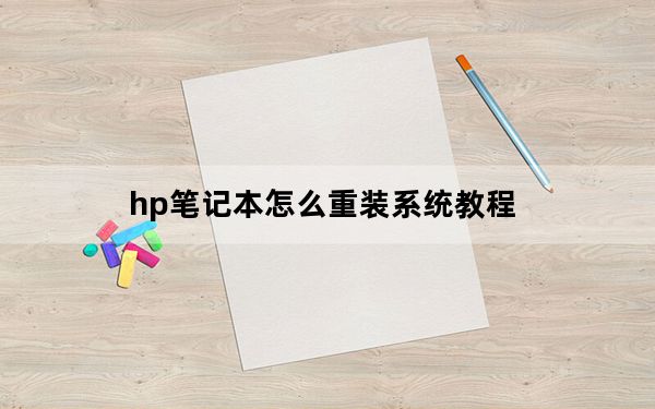 hp笔记本怎么重装系统教程_hp笔记本怎么重装系统