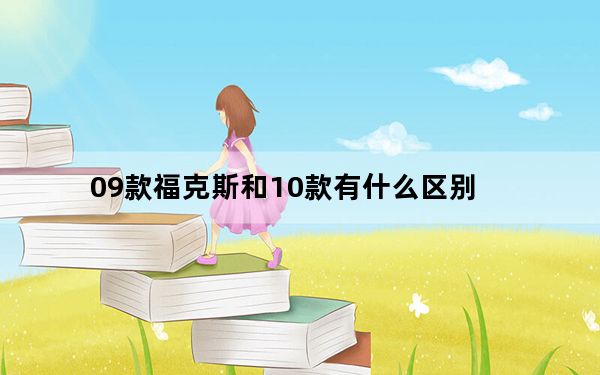 09款福克斯和10款有什么区别_09款福克斯和11款的区别