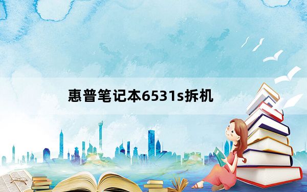 惠普笔记本6531s拆机_惠普6531s拆机