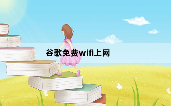 谷歌免费wifi上网_谷歌正在关闭其免费站无线网络计划