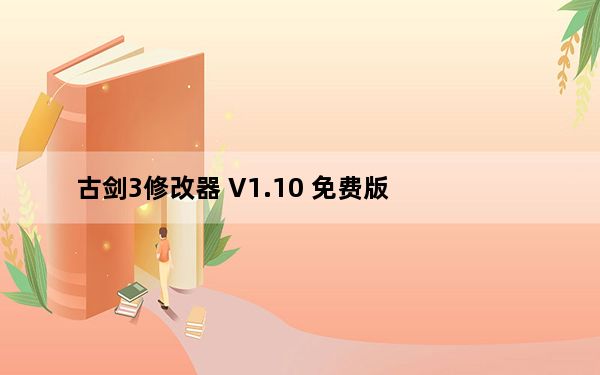 古剑3修改器 V1.10 免费版_古剑3修改器 V1.10 免费版免费下载