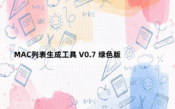 MAC列表生成工具 V0.7 绿色版_MAC列表生成工具 V0.7 绿色版免费下载