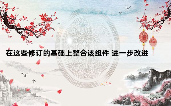 在这些修订的基础上整合该组件 进一步改进瓜迪亚
