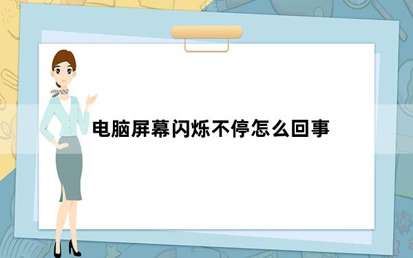 电脑屏幕闪烁不停怎么回事_电脑屏幕闪烁