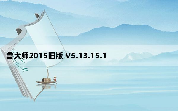鲁大师2015旧版 V5.13.15.1225 官方版_鲁大师2015旧版 V5.13.15.1225 官方版免费下载