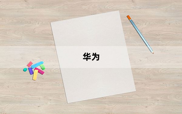 华为_闪耀_华为闪耀拆机