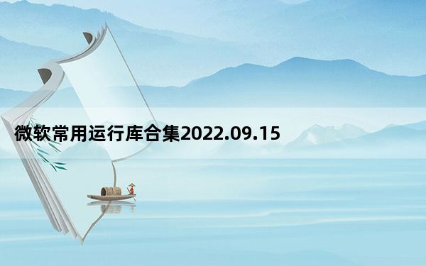 微软常用运行库合集2022.09.15 32位+64位 官方免费版_微软常用运行库合集2022.09.15 32位+64