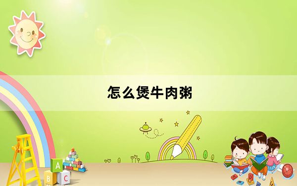 怎么煲牛肉粥_怎么煲耳机