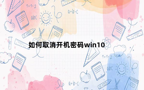 如何取消开机密码win10_如何取消开机密码