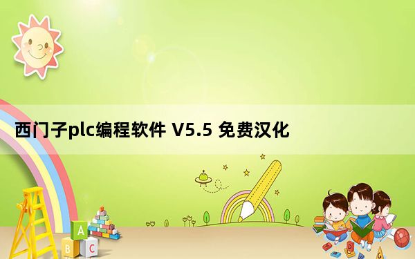 西门子plc编程软件 V5.5 免费汉化版_西门子plc编程软件 V5.5 免费汉化版免费下载