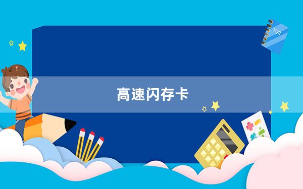 高速闪存卡_高速卡和闪存卡有什么区别