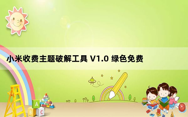 小米收费主题破解工具 V1.0 绿色免费版_小米收费主题破解工具 V1.0 绿色免费版免费下载