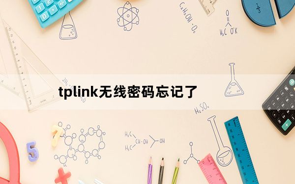 tplink无线密码忘记了_tplink无线密码