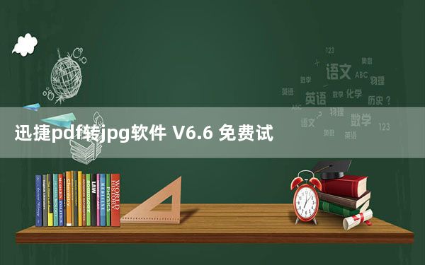 迅捷pdf转jpg软件 V6.6 免费试用版_迅捷pdf转jpg软件 V6.6 免费试用版免费下载