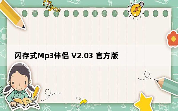 闪存式Mp3伴侣 V2.03 官方版_闪存式Mp3伴侣 V2.03 官方版免费下载