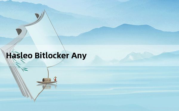 Hasleo Bitlocker Anywhere_磁盘加密工具 V5.0 破解免费版_Hasleo Bitlocker