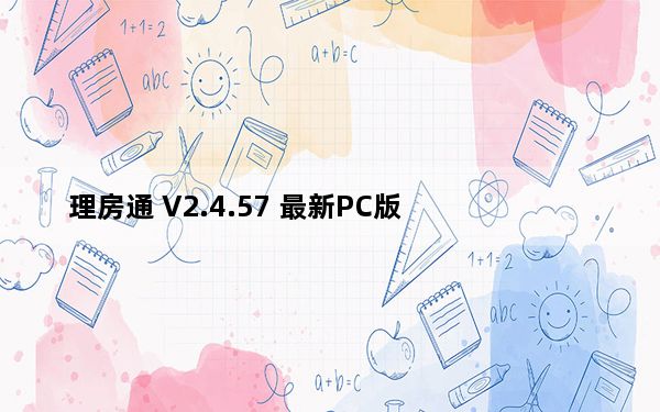 理房通 V2.4.57 最新PC版_理房通 V2.4.57 最新PC版免费下载