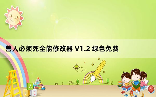 兽人必须死全能修改器 V1.2 绿色免费版_兽人必须死全能修改器 V1.2 绿色免费版免费下载